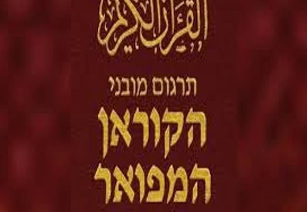 Hebrew Quran Translation